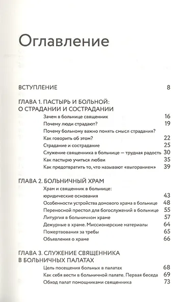 Больничный священник - фото 2