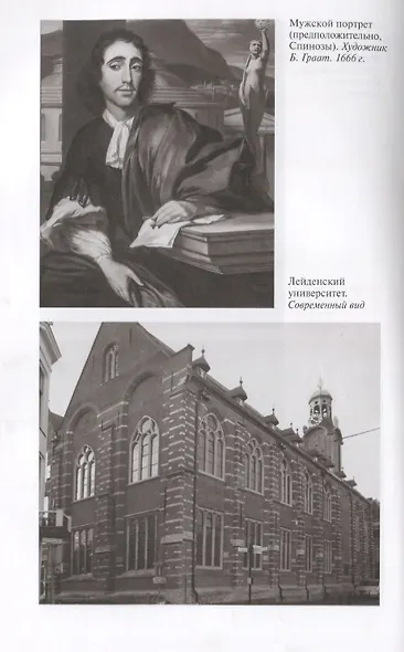 Спиноза: Разоблачение мифа - фото 3