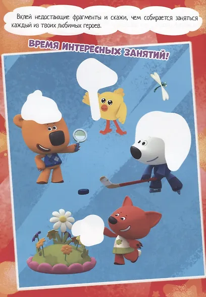 МИ-МИ-МИШКИ. БРОШЮРЫ С НАКЛЕЙКАМИ. ВЕСЁЛЫЕ ПРИКЛЮЧЕНИЯ - фото 4