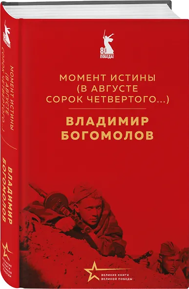 Набор "Великие книги Великой Победы" (из 3-х книг с шоппером) - фото 7