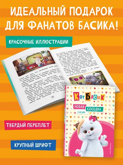 Кот Басик. Новая соседка. 2 сезон - фото 7