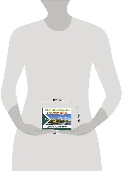 Орфографический словарь русского языка для школьников - фото 3