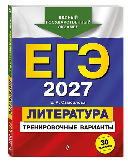 ЕГЭ-2027. Литература. Тренировочные варианты. 30 вариантов - фото 3