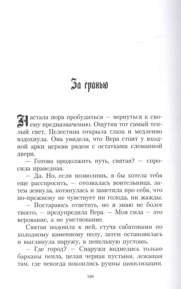 Целестина. Живая Святая - фото 2
