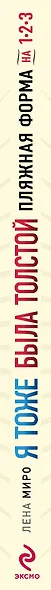 Я тоже была толстой / Ваш новый образ (2кн. по цене1) (компл. 2кн.) (упаковка) - фото 5
