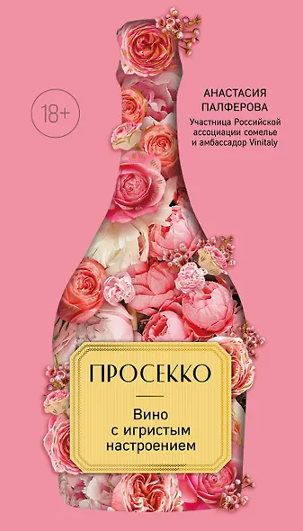 Просекко. Вино с игристым настроением - фото 1