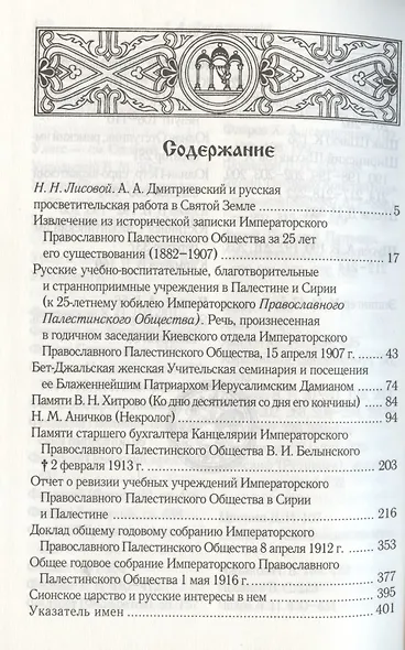 Палестинское Общество и русские школы на Востоке - фото 2