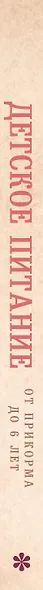 Детское питание от прикорма до 6 лет. С рекомендациями детского врача-нутрициолога - фото 15