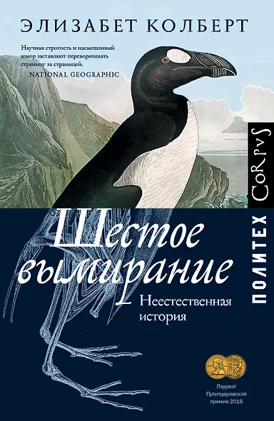 Шестое вымирание. Неестественная история - фото 1