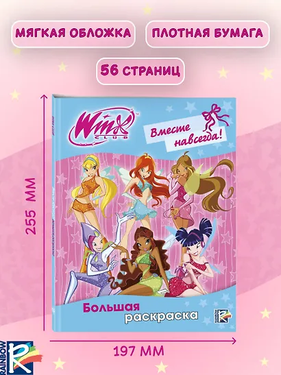 Winx Club. Вместе навсегда! Большая раскраска - фото 6