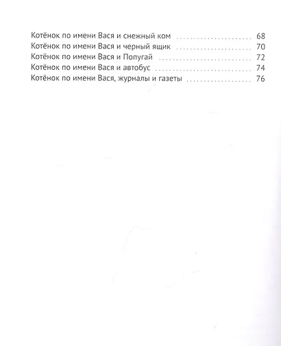 Кот по имени Вася. Приключения - фото 3