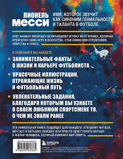 Лионель Месси. Фанбук - фото 2