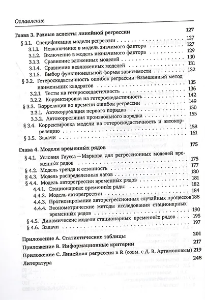 Введение в эконометрику. Курс лекций - фото 3