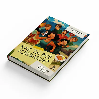 Как ты всё успеваешь? Дневники матери - фото 2