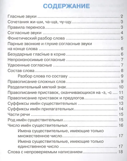 Правила по русскому языку. Для начальной школы. С наклейками-шпаргалками - фото 2