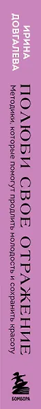 Полюби свое отражение. Методики, которые помогут продлить молодость и сохранить красоту - фото 5