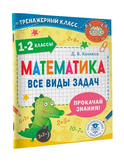 Математика. Все виды задач. 1-2 классы - фото 3