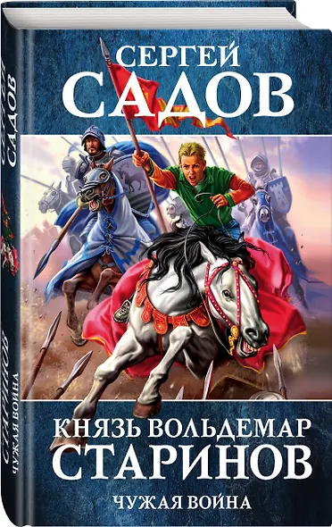 Князь Вольдемар Старинов. Книга вторая. Чужая война - фото 3