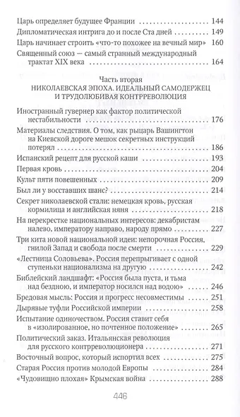 Россия и Запад на качелях истории: От Павла I до Александра II - фото 3