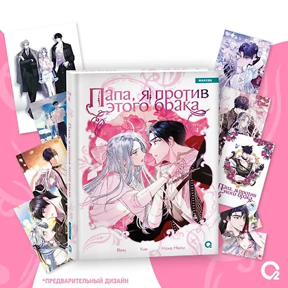 Папа, я против этого брака. Том 4 + официальный мерч (Папа, я не выйду замуж). Манхва - фото 1