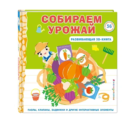 Собираем урожай (Развивающая 3D-книга) - фото 3