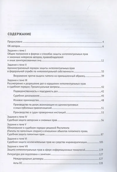 Правовая охрана и защита интеллектуальных прав. Учебно-методическое пособие. В 2-х частях. Часть 2 - фото 3