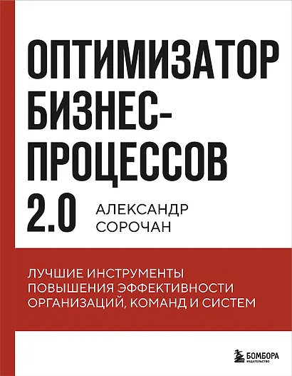 Оптимизатор бизнес-процессов 2.0. Лучшие инструменты повышения эффективности организаций, команд и систем - фото 1