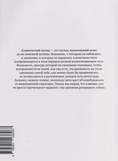 Рождение клиники. Археология медицинского взгляда - фото 2
