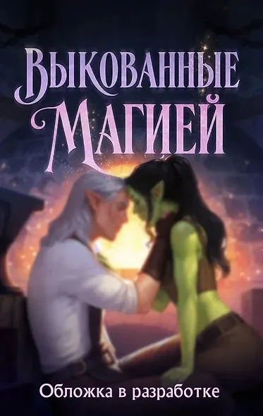 Выкованные магией - фото 1