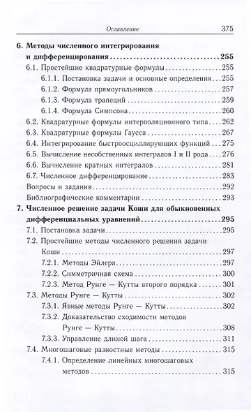 Методы вычислений. Задачи алгебры и анализа - фото 7