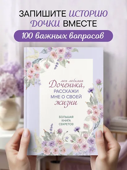 Моя любимая доченька, расскажи мне о своей жизни. Большая книга секретов - фото 4