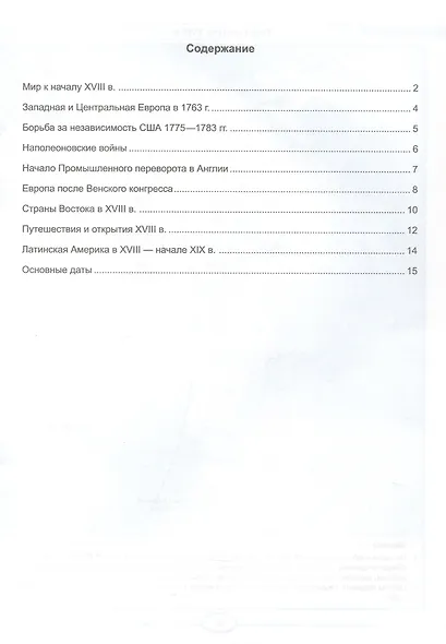 Контурные карты по истории Нового времени. XVIII - начало XIX в. 8 класс. К учебнику В.Р. Мединского, А.О. Чубарьяна "История. Всеобщая история. История Нового времени. XVIII - начало XIX в. 8 класс" - фото 2