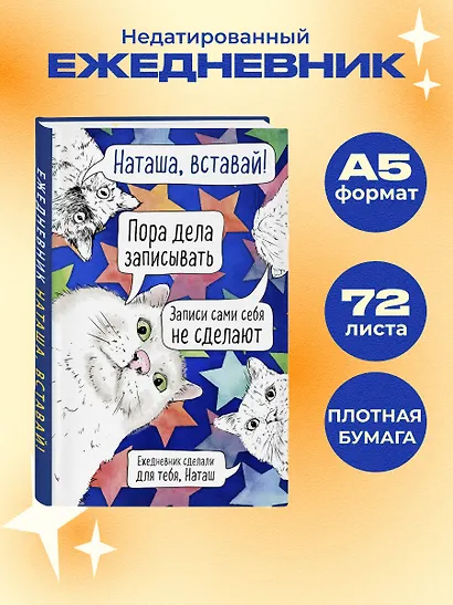 Ежедневник недатированный «Наташа, проснись!» А5, 72 листа, Эксмо - фото 3