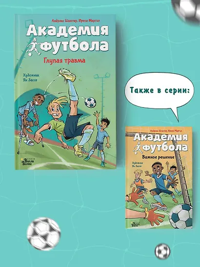 Академия футбола. Глупая травма - фото 6