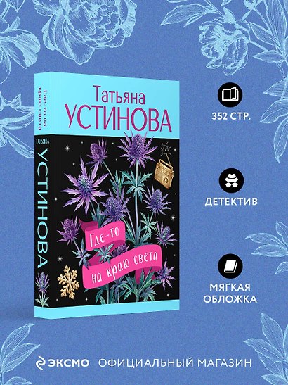 Где-то на краю света - фото 4