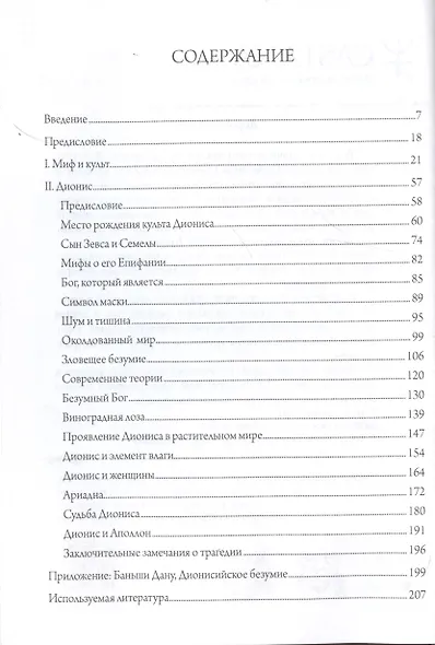 Дионис. Миф и культ - фото 5