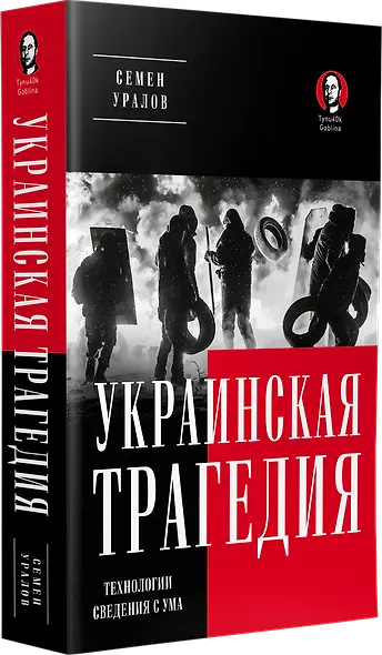 Украинская трагедия. Технологии сведения с ума - фото 2