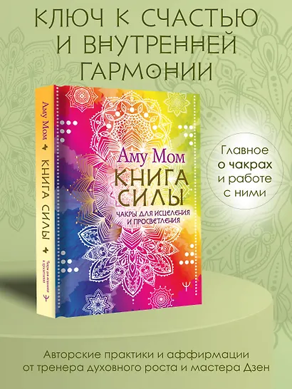Книга Силы. Чакры для исцеления и просветления - фото 4