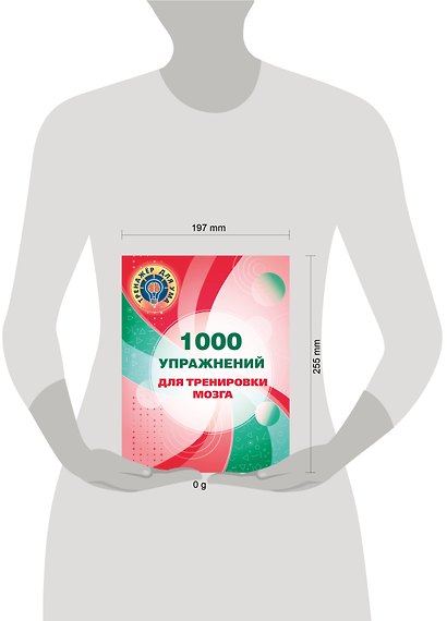 1000 упражнений для тренировки мозга - фото 13