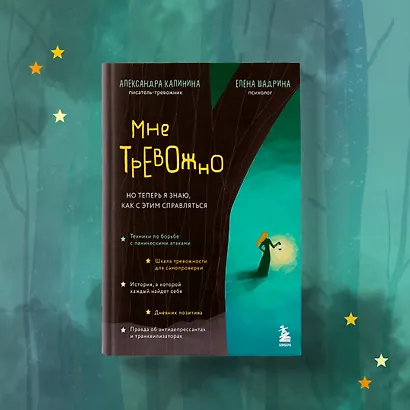 Мне тревожно. Но теперь я знаю, как с этим справляться - фото 7