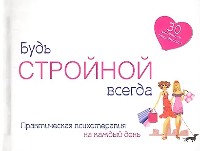 Будь стройной всегда - фото 1