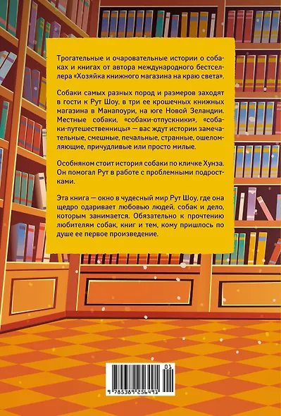 Собаки книжного магазина на краю света - фото 2