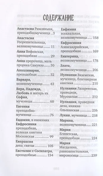 Избранные жития святых жен - фото 3