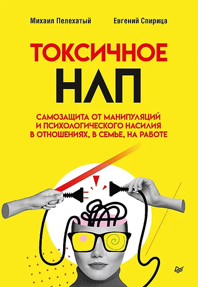 Токсичное НЛП: самозащита от манипуляций и психологического насилия в отношениях, в семье, на работе - фото 1