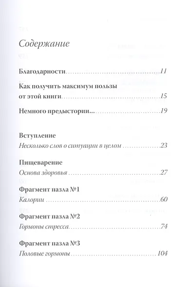 Полезная книга о лишнем и вредном: Как прекратить бороться с собой, понять свой организм и начать питаться правильно - фото 2