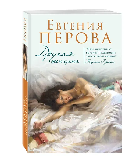 Другая женщина: роман - фото 3