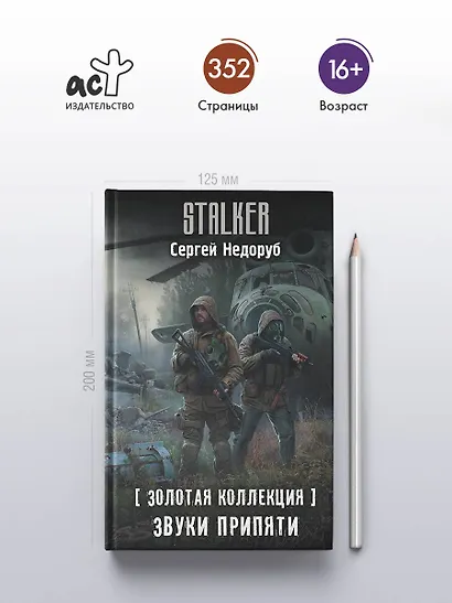 Золотая коллекция. Звуки Припяти - фото 4