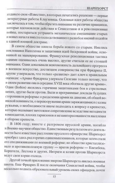 Клаузевиц. Гений военного искусства - фото 4