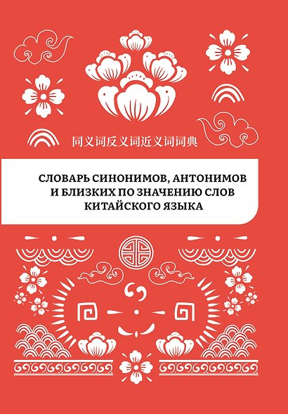 Словарь синонимов, антонимов и близких по значению слов китайского языка - фото 1
