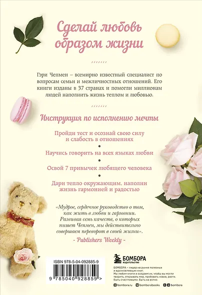 Любовь как образ жизни. Как научиться говорить на языке любви - фото 2